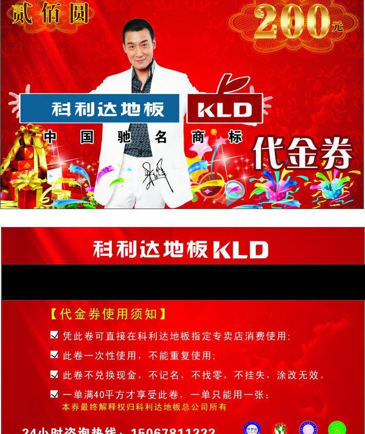 代金券 模板下载 代金券设计 矢量 地板 红色 红色底纹 红色卡片 科利达地板 梁家辉 喜庆 字效 科利达代金券 礼盒 200 元 礼花 明星 影视明星 商标 科利 达 logo 设计图库 装饰素材 室内设计
