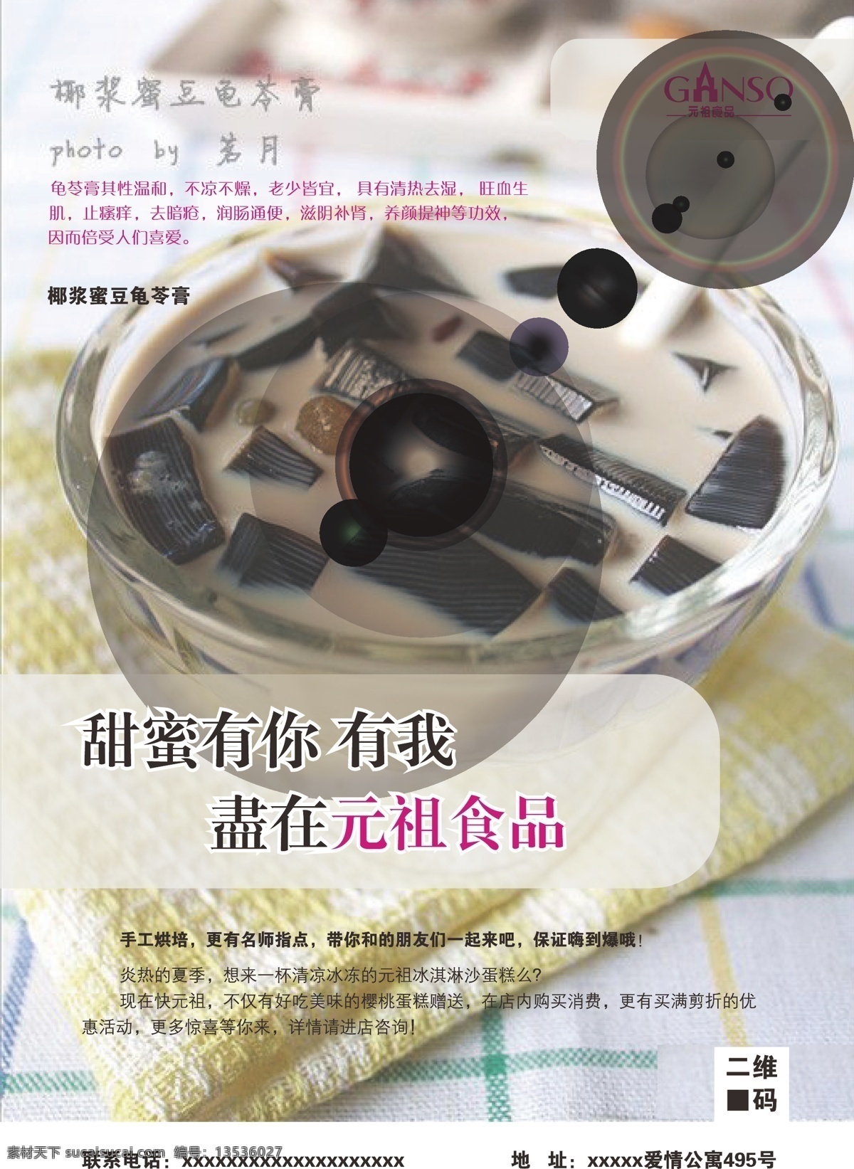 元祖 西点 单 页 龟苓膏 甜品 宣传单页 元祖食品 原创设计 原创海报