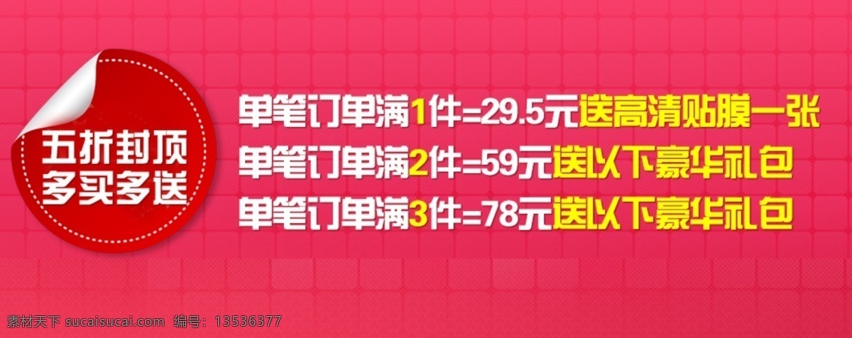买 送 海报 促销海报 打折促销 五折封顶 多买多送 淘宝素材 淘宝促销海报