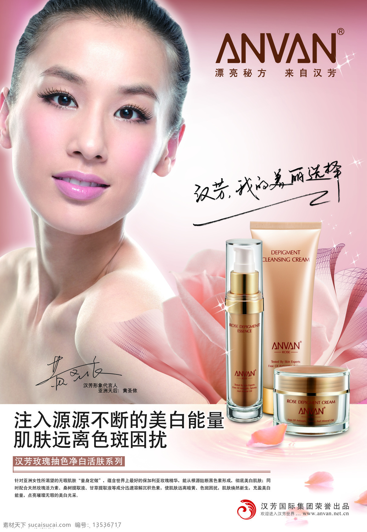 玫瑰 活肤 系列 海报 高清 汉芳 黄圣依 女性化妆品 广告灯片 其他海报设计