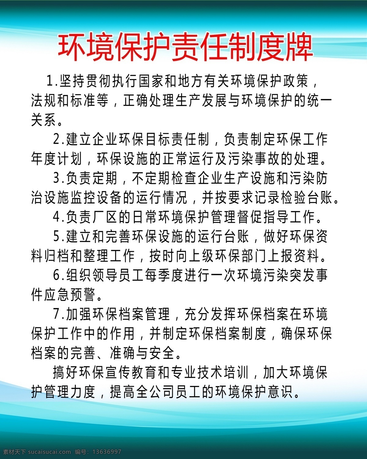 环境 保护 责任 制度牌 食品 展板模板 psd源文件