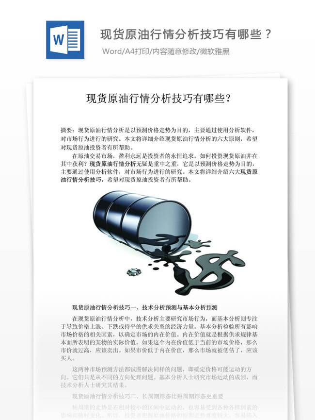 金融投资 现货 原油 行情分析 技巧 哪些 文档模板 word word文档 实用文档 专业资料 投资金融 行业