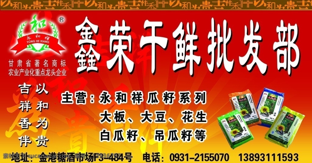 鑫荣干鲜 瓜子广告牌 瓜子店招 干鲜批发部 门面 招牌 分层 源文件