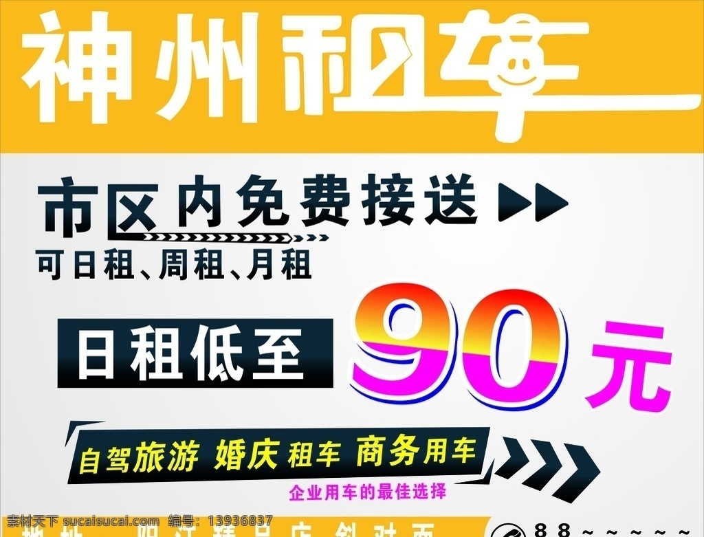 神州租车 名片模板 源文件 黄色 汽车租凭 名片卡片 矢量