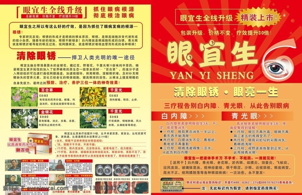 眼宜生 黄老邪 百合草 千里光 金银花 药品防伪标志 药品 使用 示意图 人体 背部 穴位 图 治骨奇方 黄老邪简介 dm宣传单 矢量