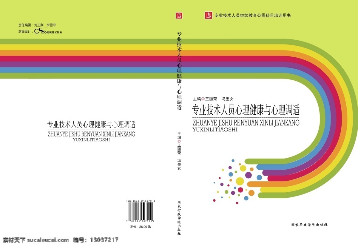专业 技术 人员 心理健康 继续教育培训 培训用书封面 培训教材 继续教育封面 心理调适封面 书籍设计 封面设计 画册设计