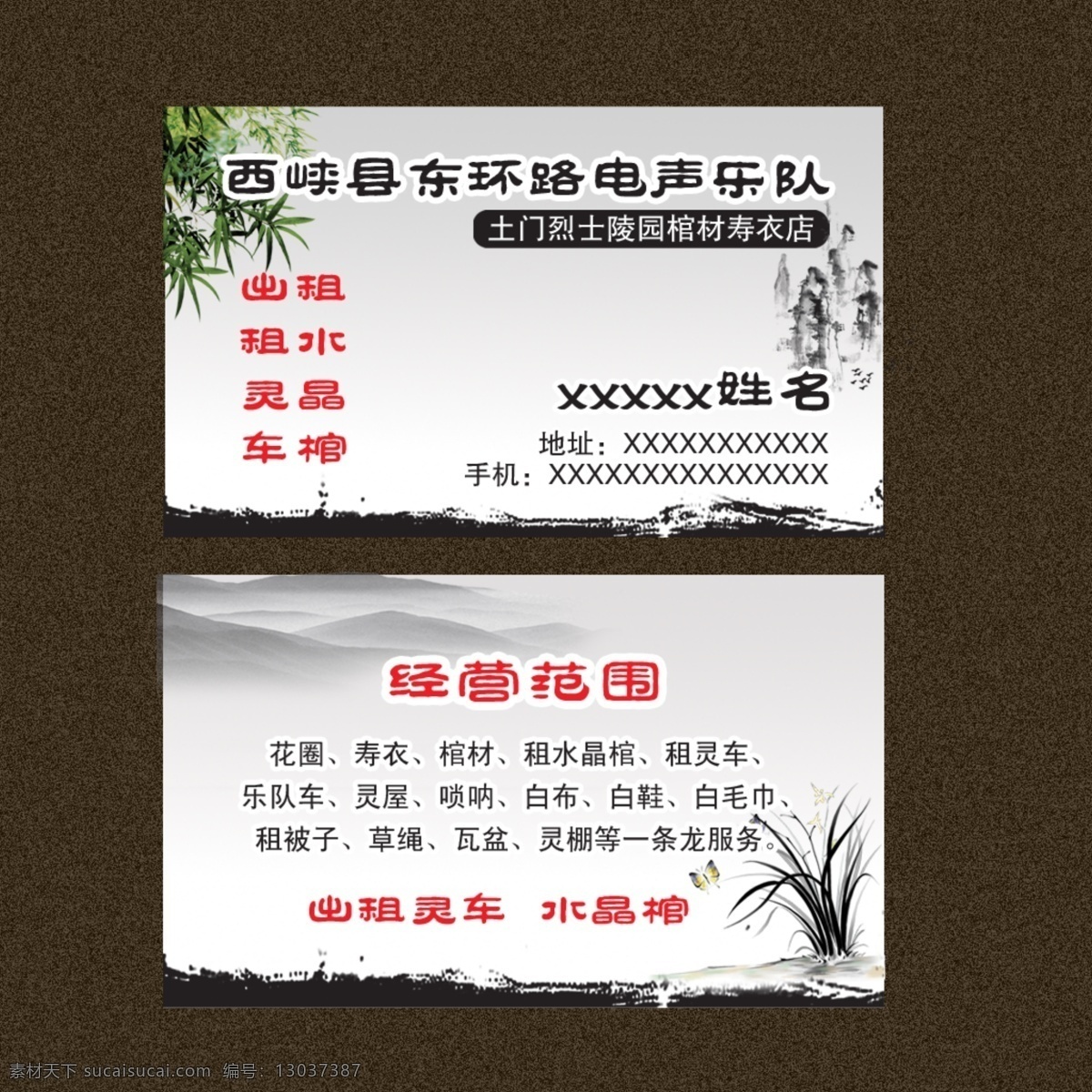 名片 殡葬用品 棺材店 电声乐队名片 棺材 寿衣店 名片卡片 广告设计模板 源文件