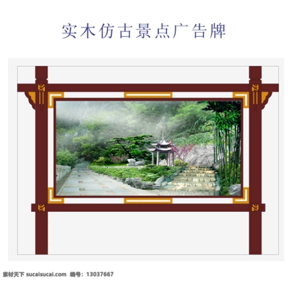 实木 仿古 景点 广告牌 效果图 共享素材 室外广告设计