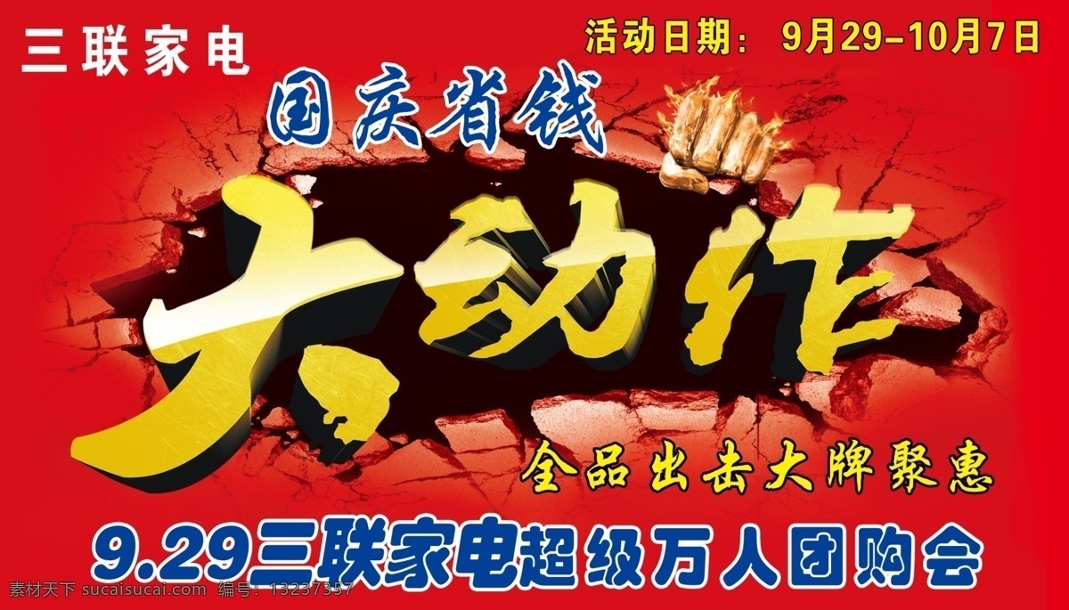 省钱大动作 大动作 万人团购会 三联家电