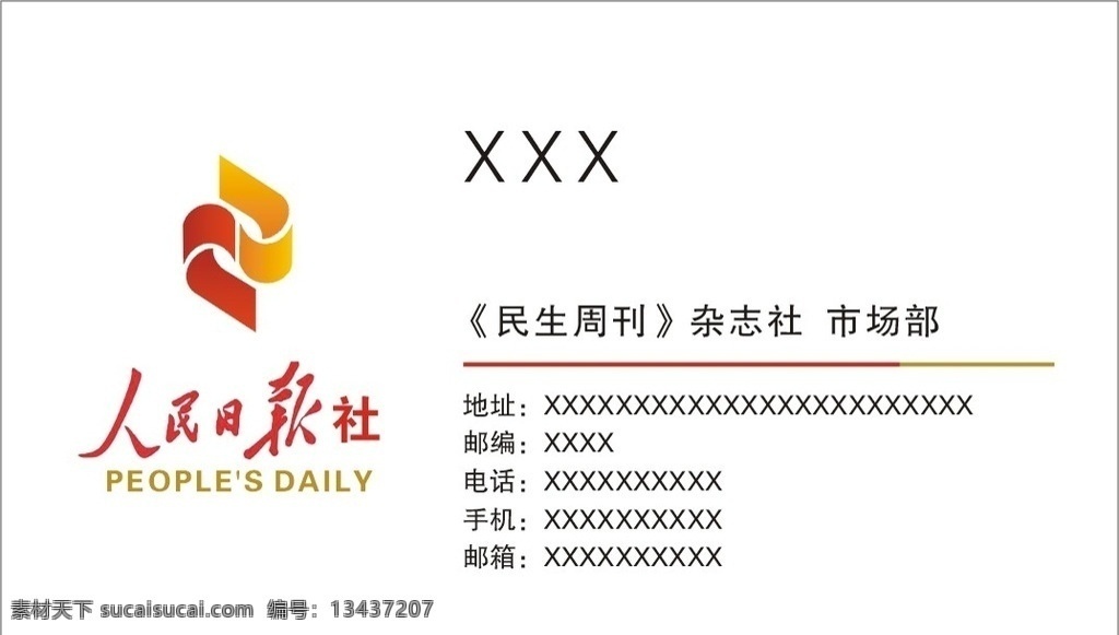 人民日报名片 名片 简约名片 人民日报 logo 简练名片 人物名片 名片卡片 矢量