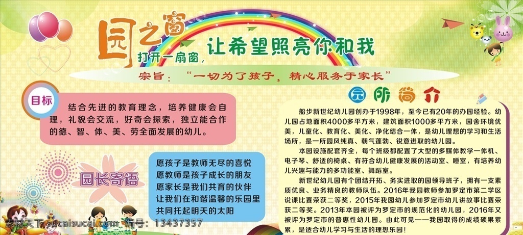 新世纪 幼儿园 简介 幼儿 目标 室外广告设计