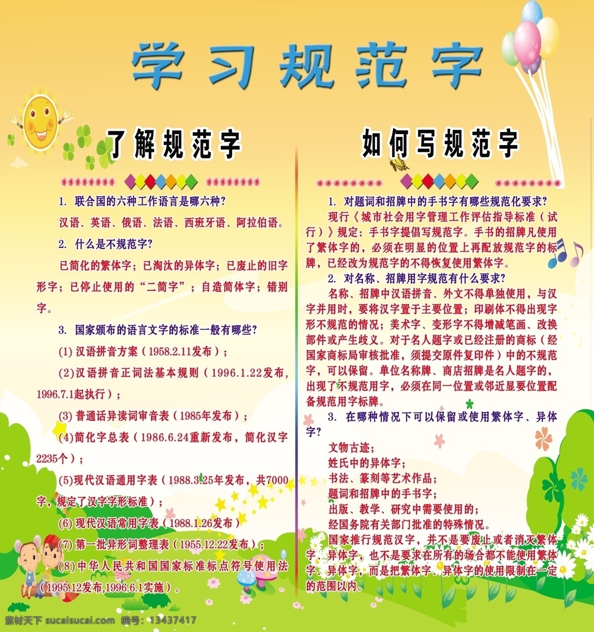 学习规范字 如何写规范字 规范字重要性 学校的规范字 规范字的展板 学校门外展板
