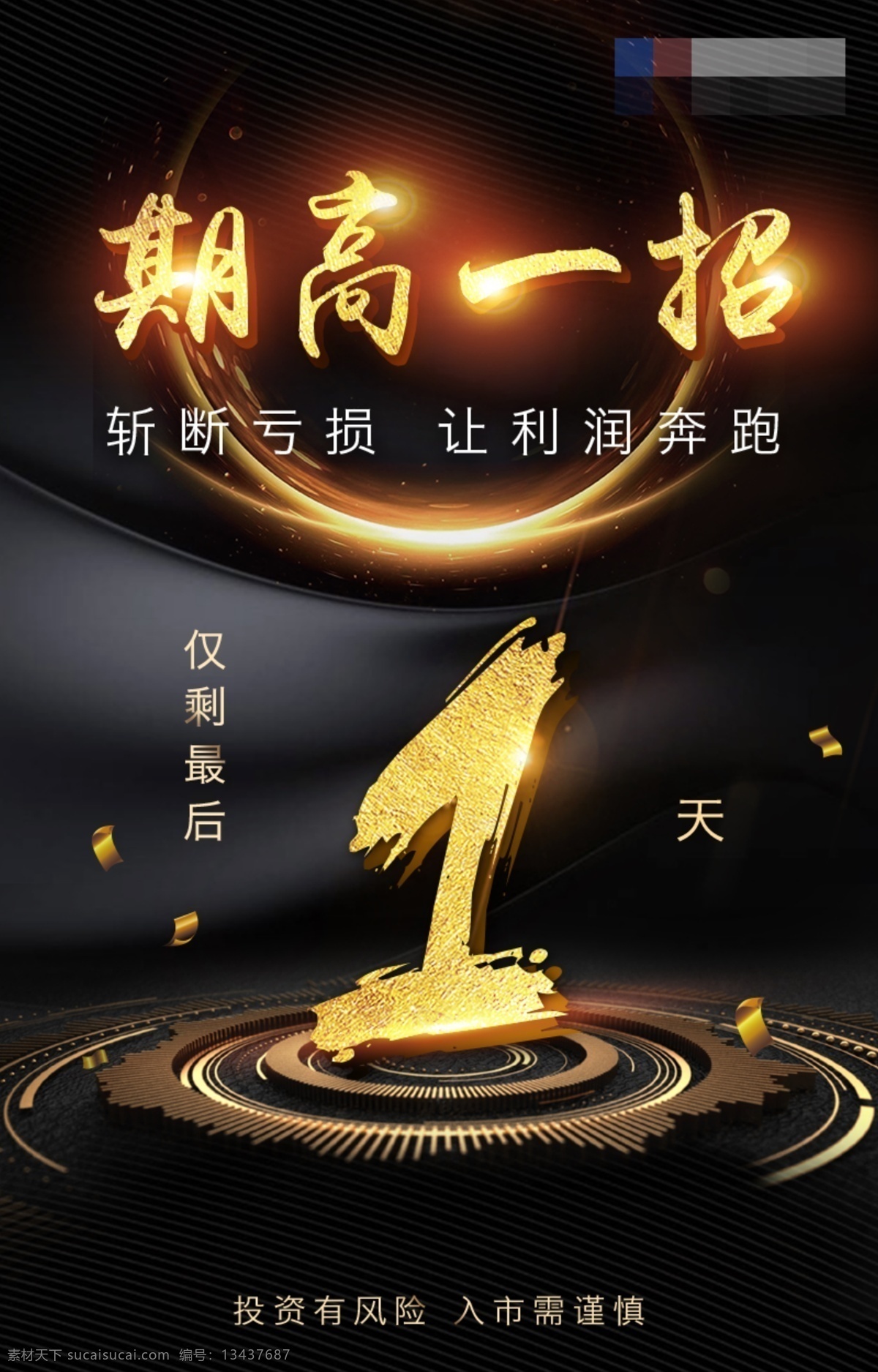 报告会 仅 剩 最后 天 金融 期货 倒计时 海报 黑金 仅剩1天