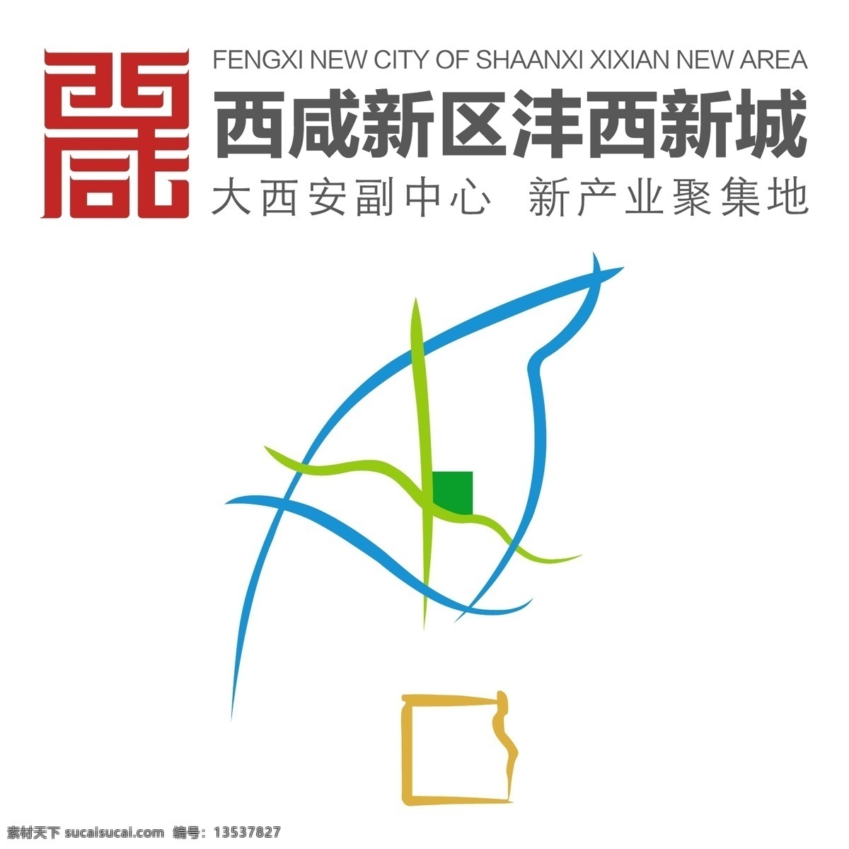 西 咸 新区 沣 新城 logo 沣西新城 西咸新区 西安 西咸 标志图标 企业 标志