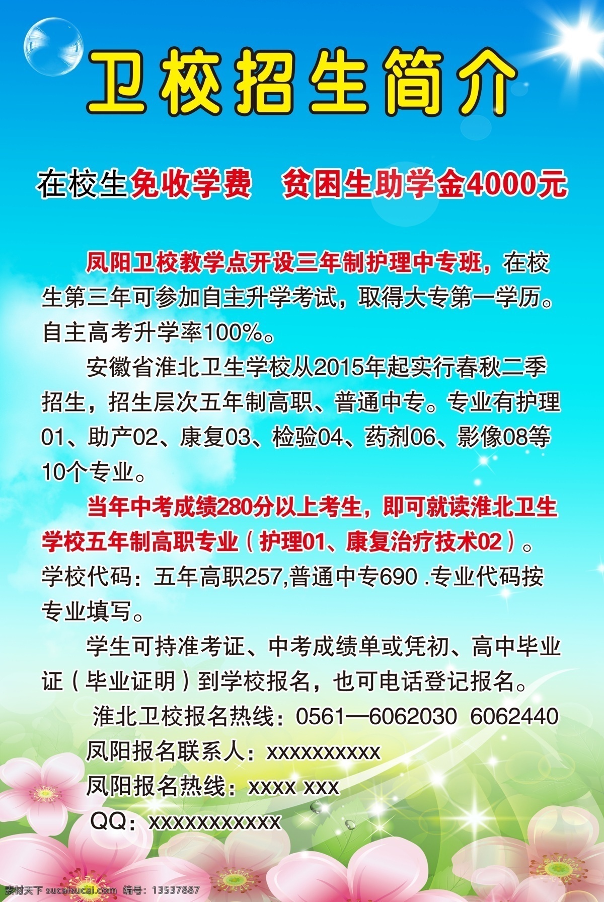 卫校简介 卫校 简介 医院 海报 医护 室内广告设计