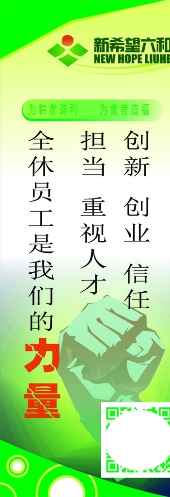 新希望 六和 海报 新希望六和 公司 企业 psd素材 x展架