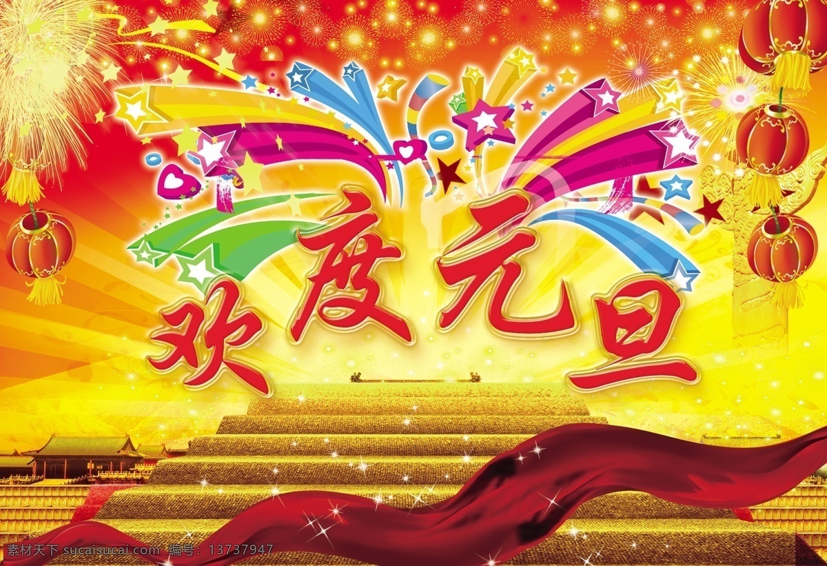 元旦背景 欢度元旦 星星背景 烟花背景 红色飘带 庆典节日 元旦礼品