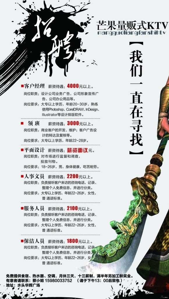 招聘海报 招聘传单 ktv 招聘 海报 传单 水墨 风格 关羽拿刀素材 源文件素材 分层 源文件