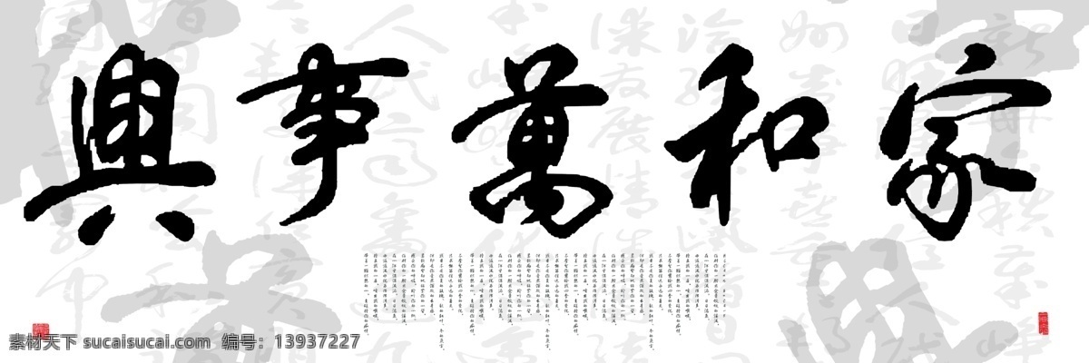 无框画 家和万事兴 书法 艺术 装饰画 印章 字画 艺术字 工艺画 书法作品 国内广告设计 广告设计模板 源文件
