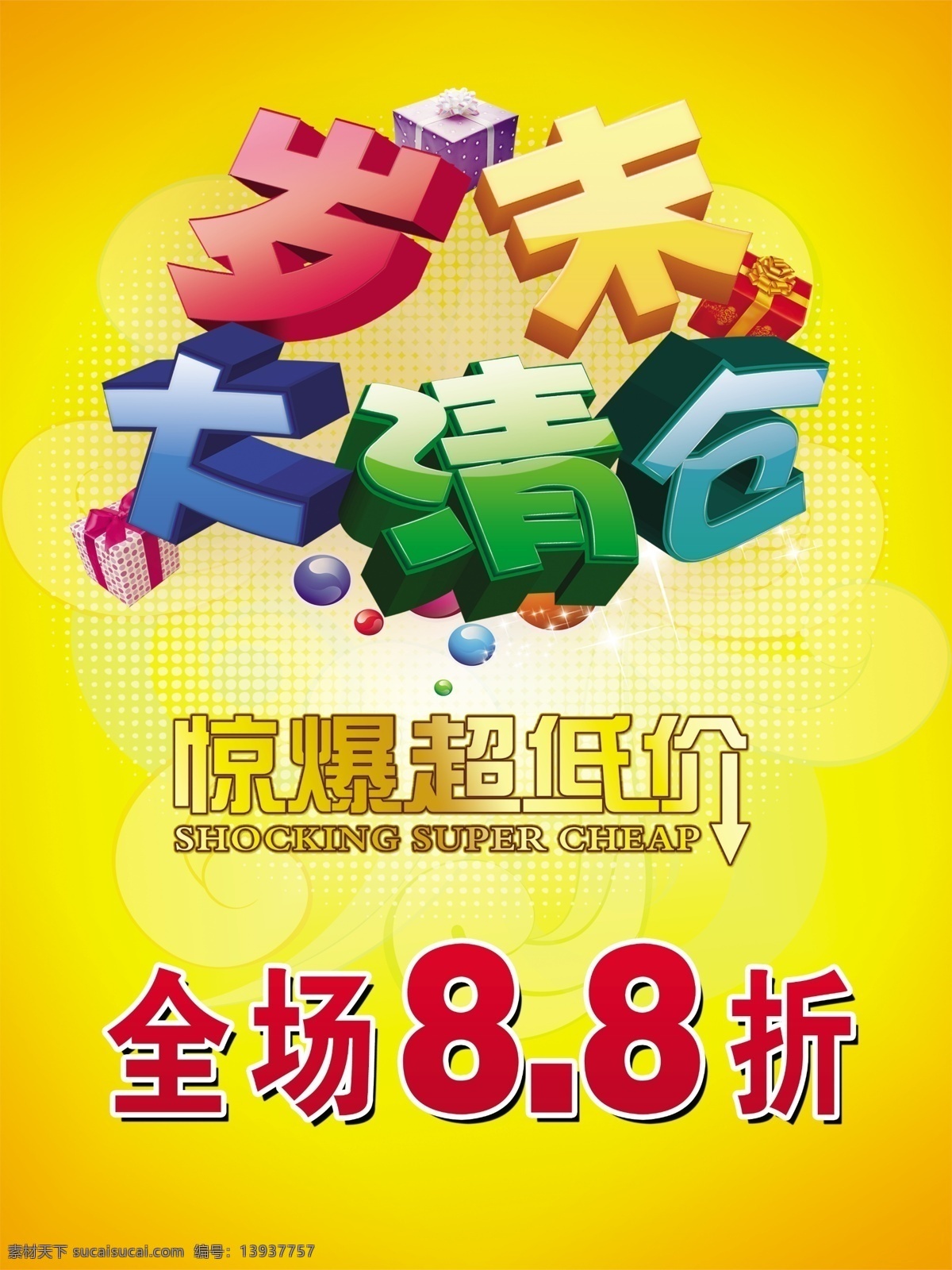岁末大清仓 岁末 大清仓 惊爆 超低价 全场 88折 广告设计模板 源文件