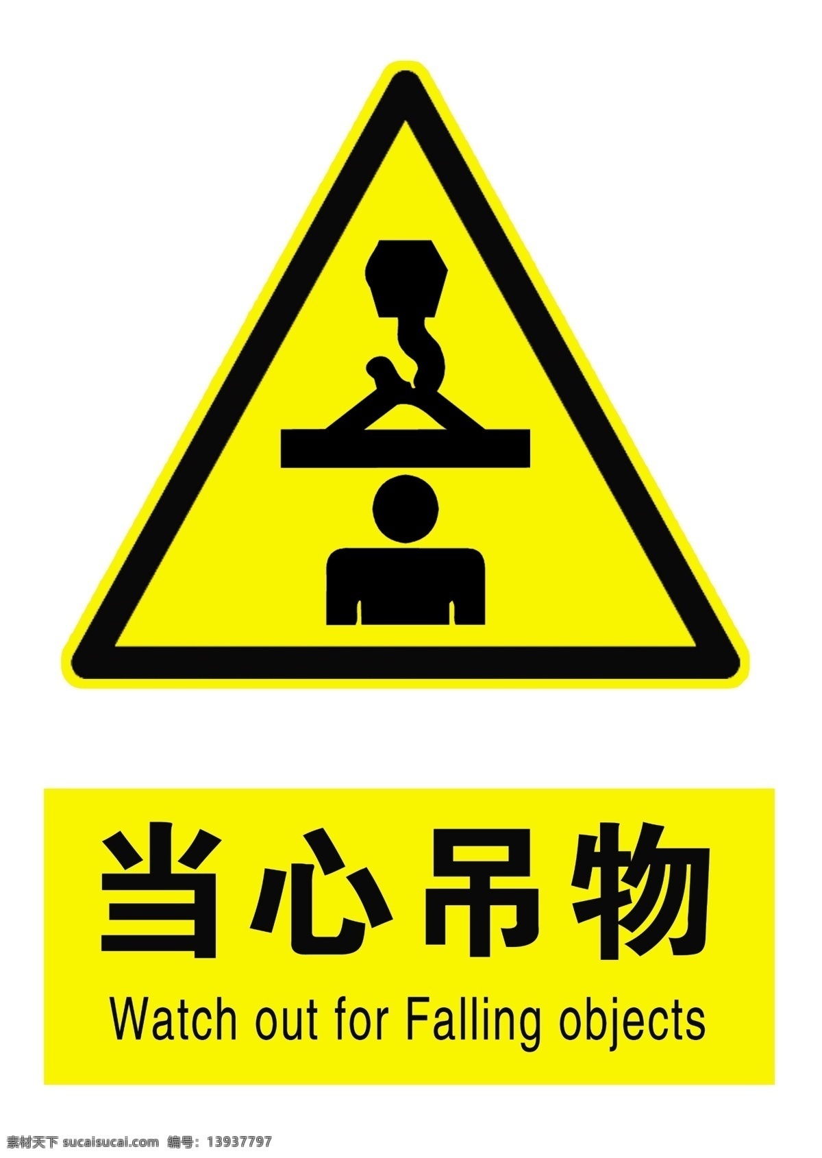 当心吊物 小心吊物 吊物 吊物标识 标识标牌 标志图标 公共标识标志