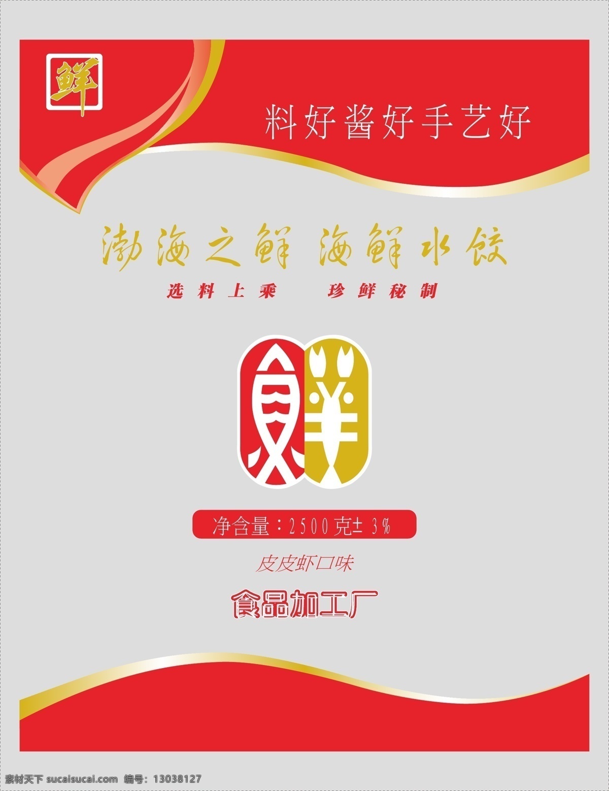 鲜 水饺 包装 克 海鲜 饺子 皮皮虾 食品包装 2500克 渤海 包装设计 矢量