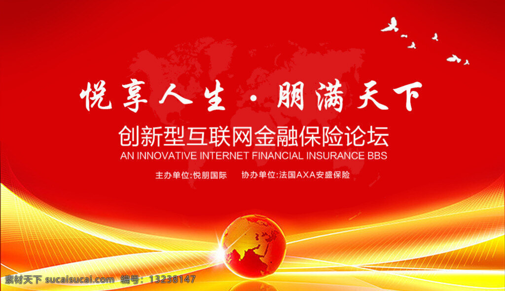 金融保险 论坛 背景 背景图 金融保险论坛 地球 悦享人生 朋满天下 大气 红色 展会 展会背景墙