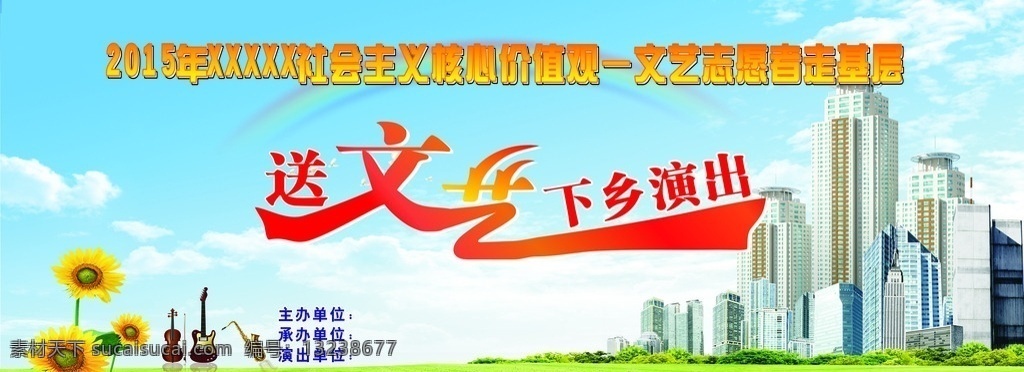 送 文艺 下乡 演出 艺术 字 海报 下乡演出 送文艺下乡 高楼大厦 草坪 小提琴 菊花 蓝天白云