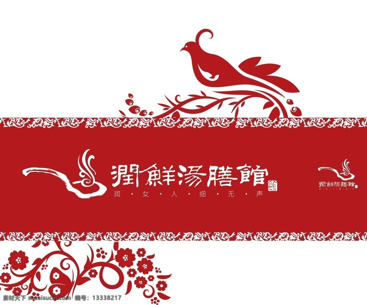 vi 包装设计 餐馆 底纹 广告设计模板 红色 花纹 新鲜 润 鲜汤 膳 馆 失量鸟 中文字体 源文件 矢量图 建筑家居