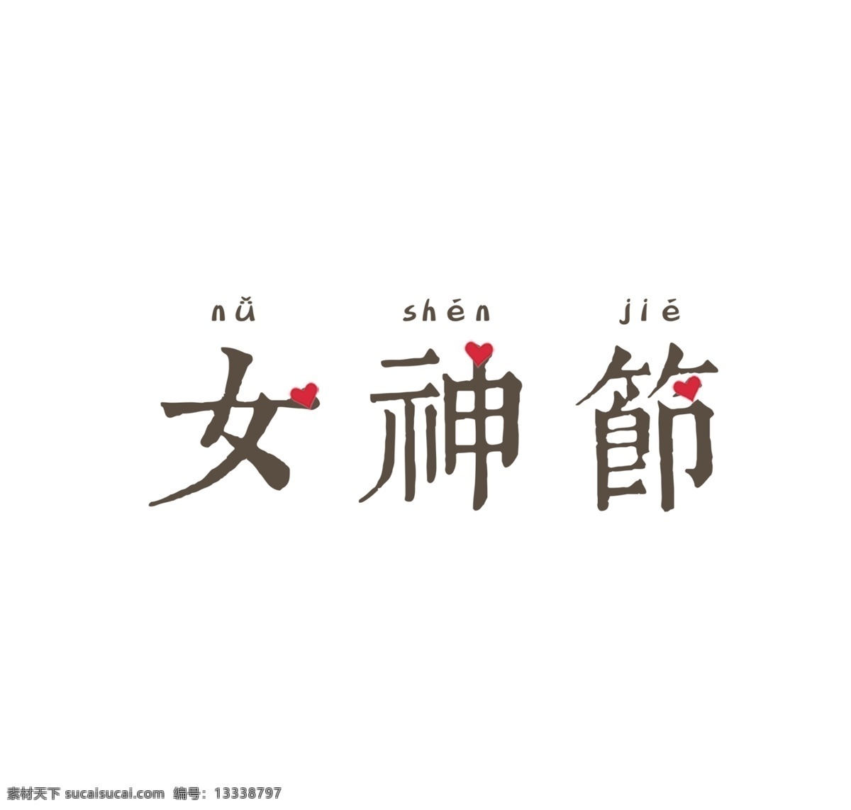女神 节 艺术 字 女神节 艺术字 繁体字 爱心 3.8