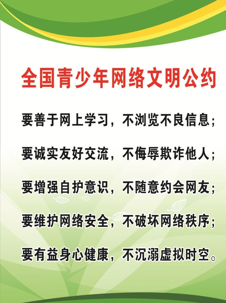 全 中青 少年 网络 文明 公约 制度 牌 少年网络公约 制度牌底图 学校文明华约 绿色底图 学校底图 文化艺术 传统文化