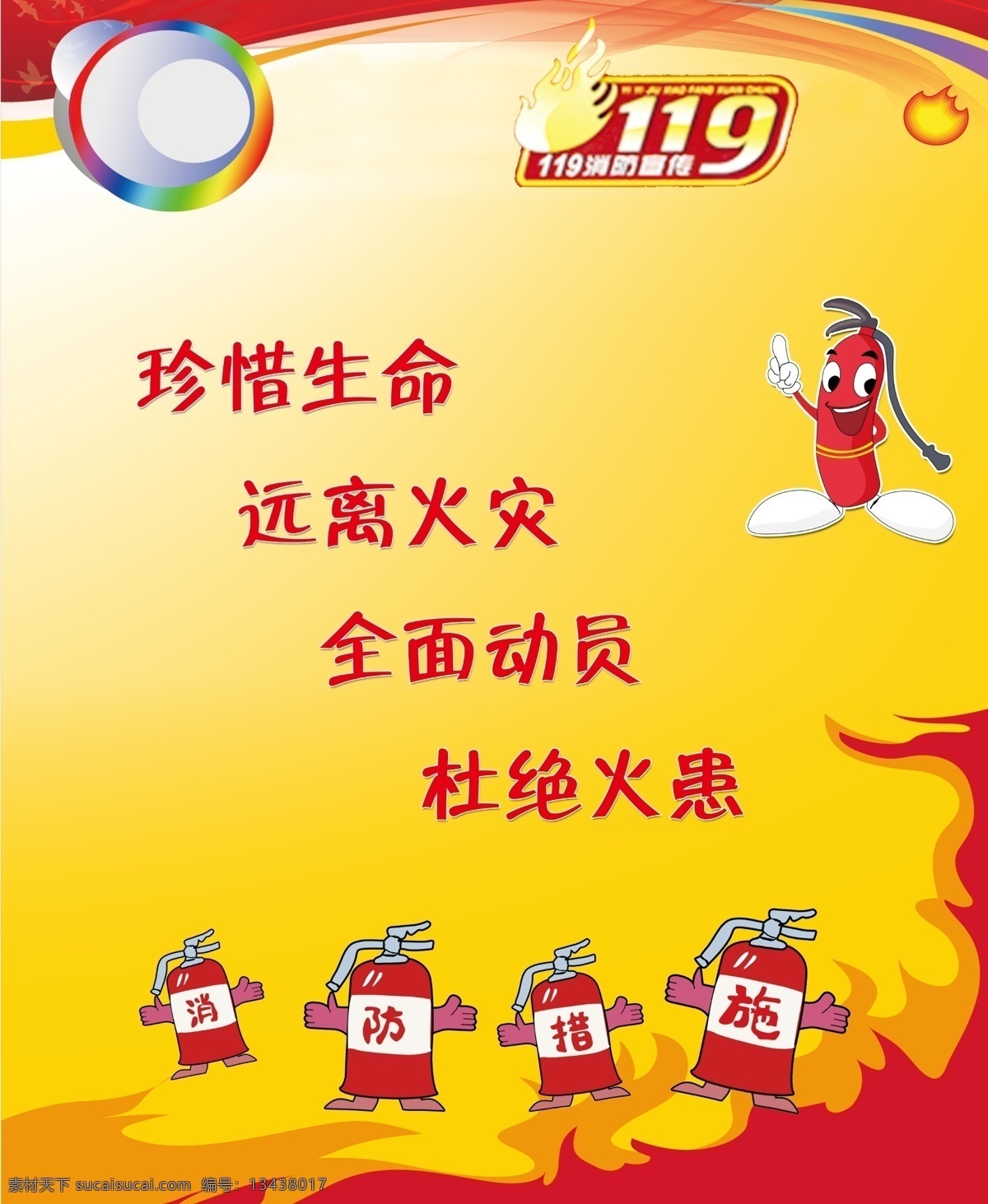 消防栓 防火 珍惜生命 远离火灾 杜绝火患 广告设计模板 源文件