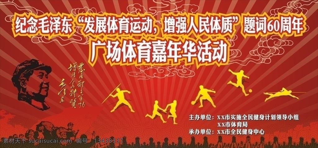 广场 体育 嘉年华 活动 背景 毛泽东 毛主席 题词 60周年 发展体育运动 增强人民体质 活动背景 矢量 源文件