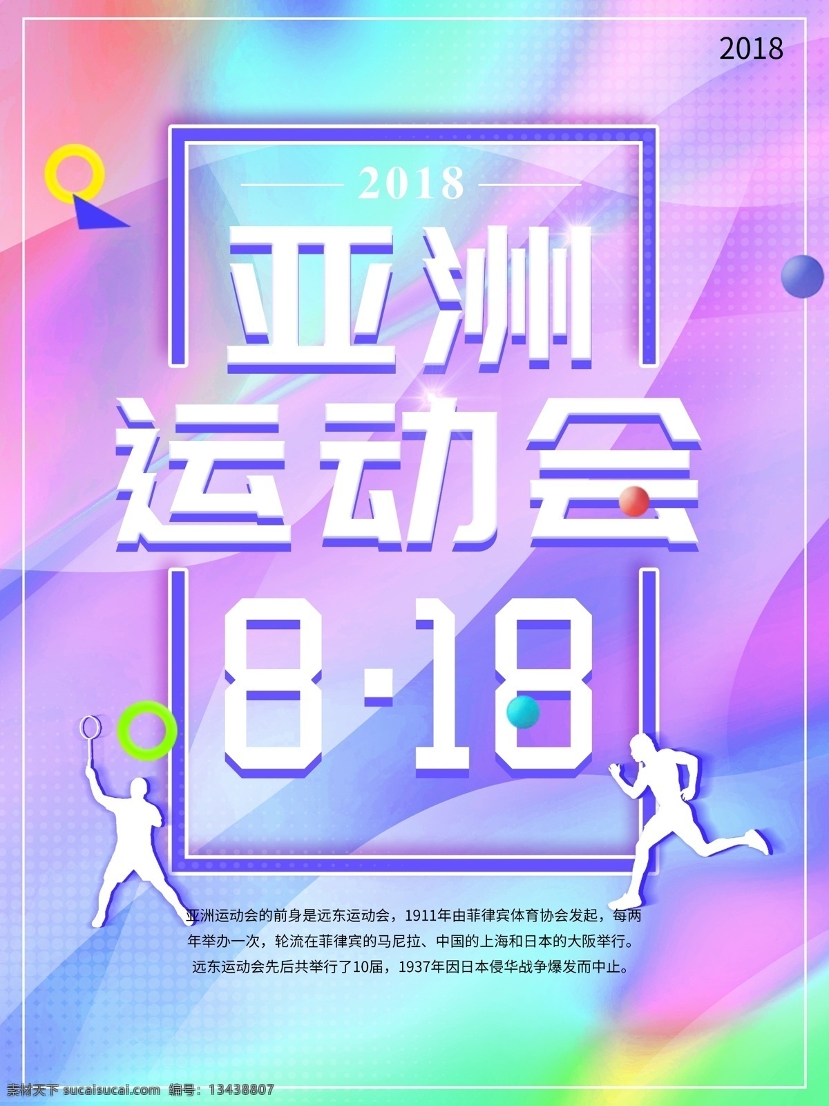 流体 渐变 风格 2018 年 亚运会 海报 流体渐变 2018年 亚洲运动会 运动会海报