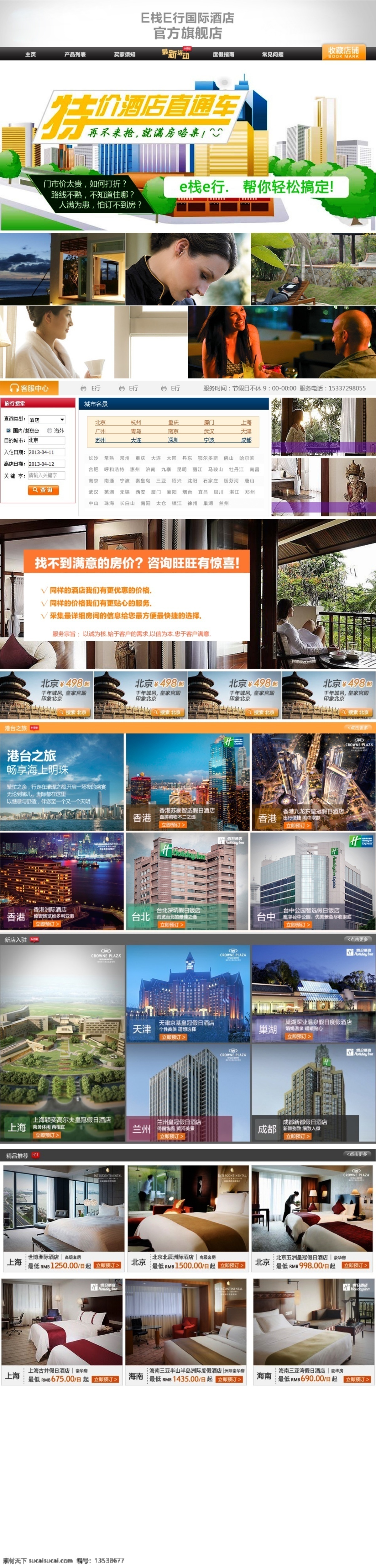 店铺设计 旅游 淘宝店铺设计 淘宝模板 淘宝设计 网页模板 源文件 中文模板 淘宝 店铺 模板下载 特价直通车 酒店直通车 官方旗舰店 国际酒店 酒店预定 旅行特价 淘宝素材 淘宝店铺首页