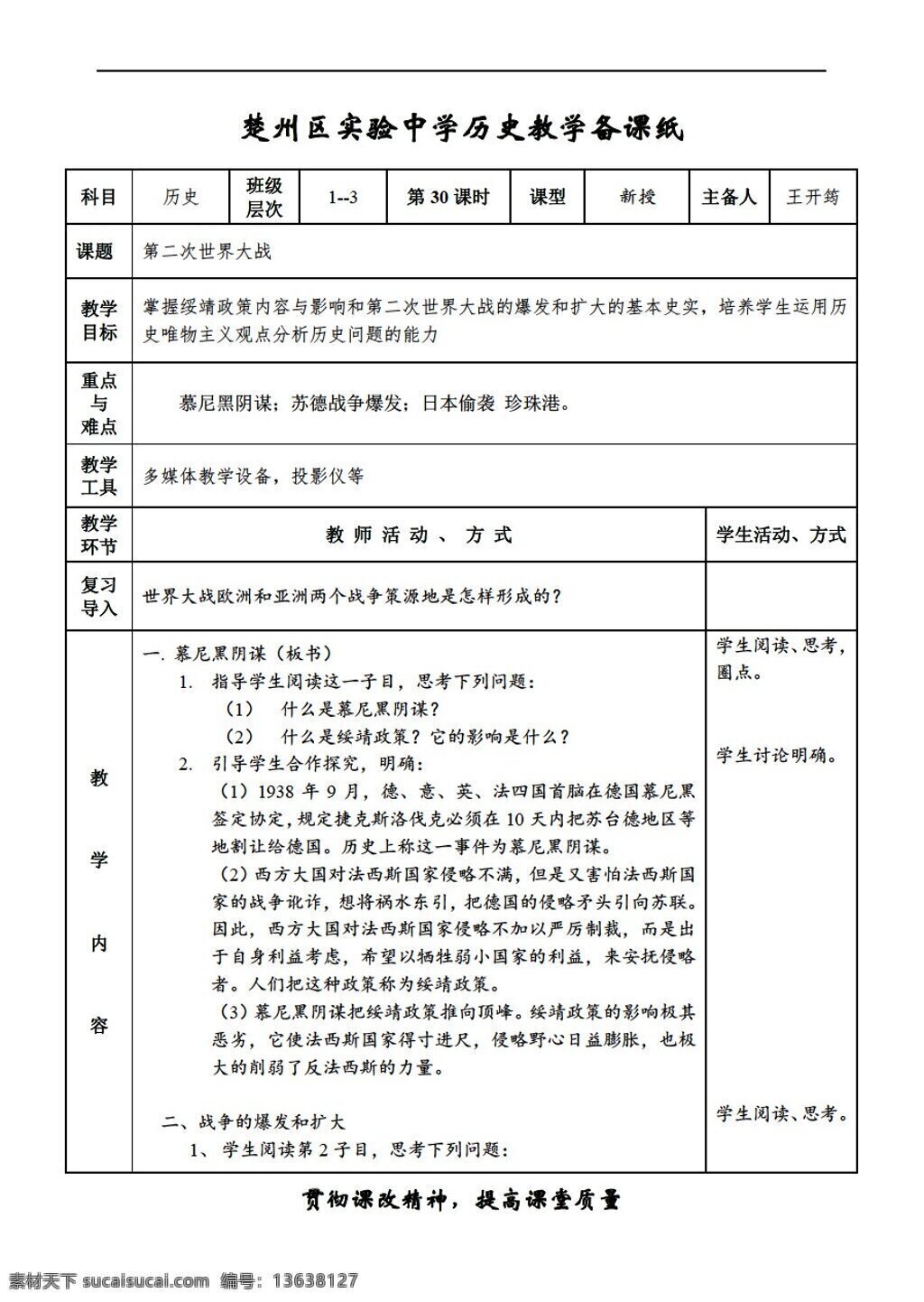 九 年级 下册 历史 第二次世界大战 爆发 人教版 九年级下册 教案