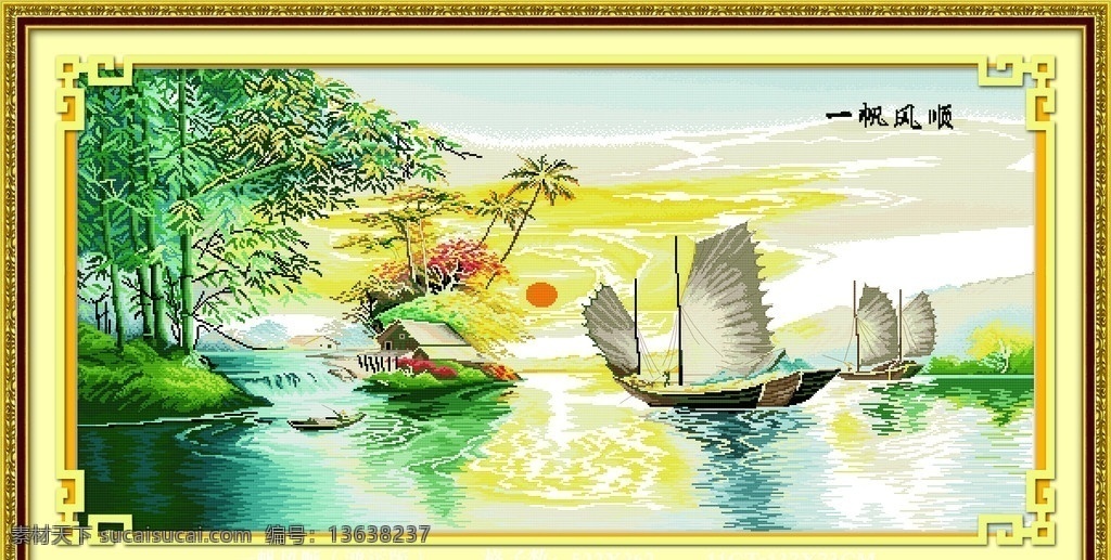 一帆风顺 鸿运版 十字绣 十字绣图片 帆船 大海 花草 竹子 天空 太阳 小屋 背景 大气 山川 气势 风景 中国风 字 边框 传统文化 文化艺术 300pdi