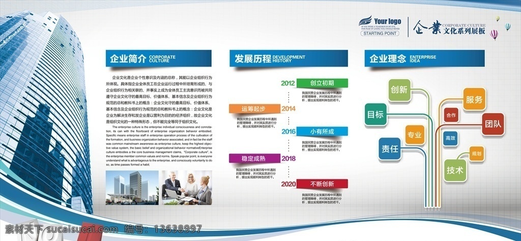 企业简介 企业文化展架 员工风采 企业理念 发展历程 企业文化墙 企业展板 客户墙 携手并肩 共赢明天 公司展板 展板背景 蓝色展板背景 展板模版 光荣榜 展望未来 企业风采 学校展板 学习园地 业绩榜 党建文化墙 笑脸墙 大树 企业风采展 展板模板