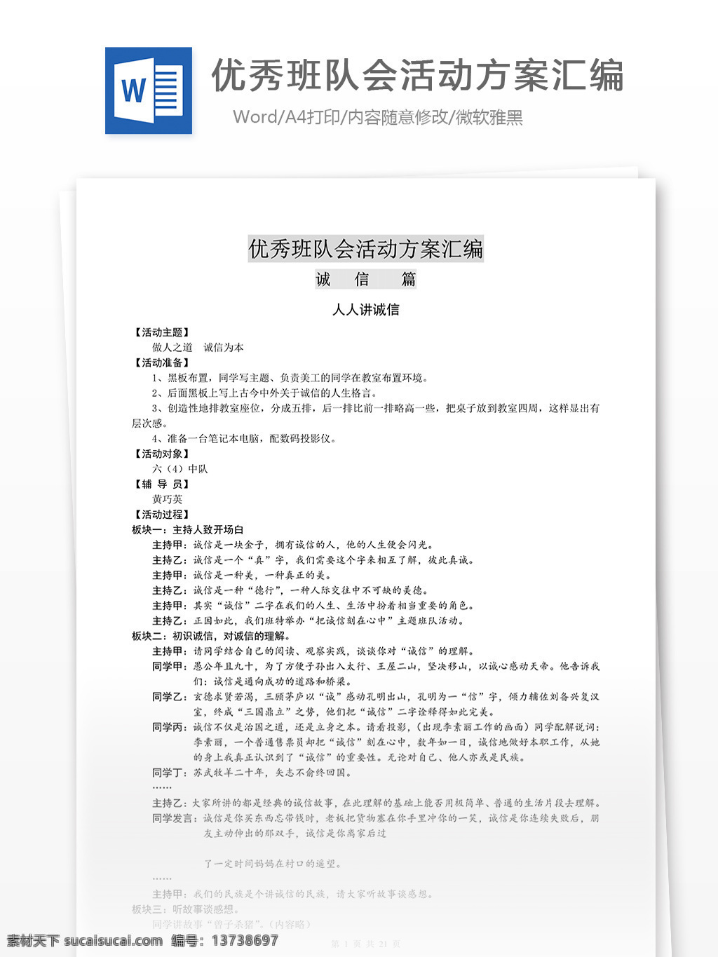 优秀 班 队会 活动 方案 汇编 word 汇报 实用文档 文档模板 心得体会 总结 班队会活动