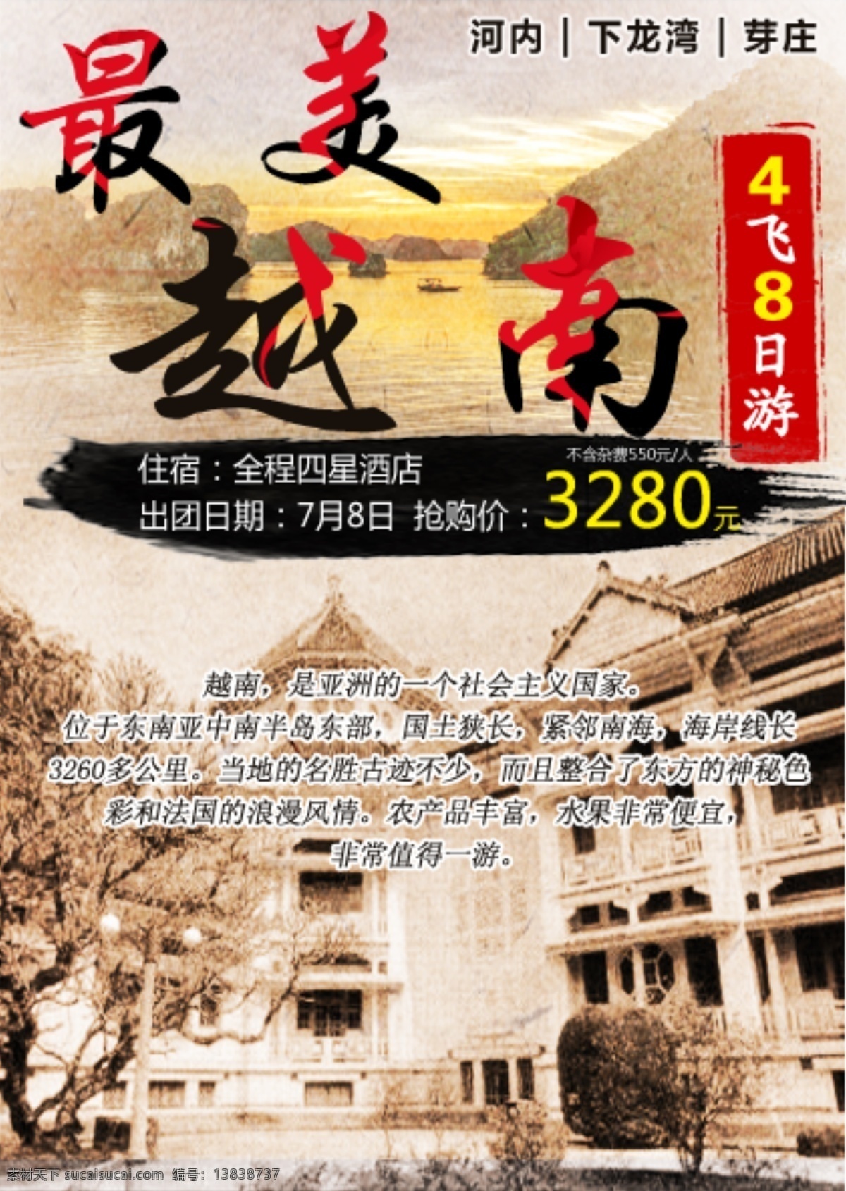 最美 越南 复古 海报 旧时代 旅游 旅程 旅行 dm单 源文件 胡志明 大叻 芽庄 水墨 旧社会 微信广告 朋友圈 风景 黑色