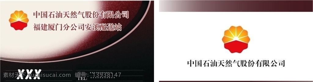 中国石化 中国 石油 天然气 股份 有限公司 福建厦门 分公司 安溪 配送 站 石化 名片 矢量