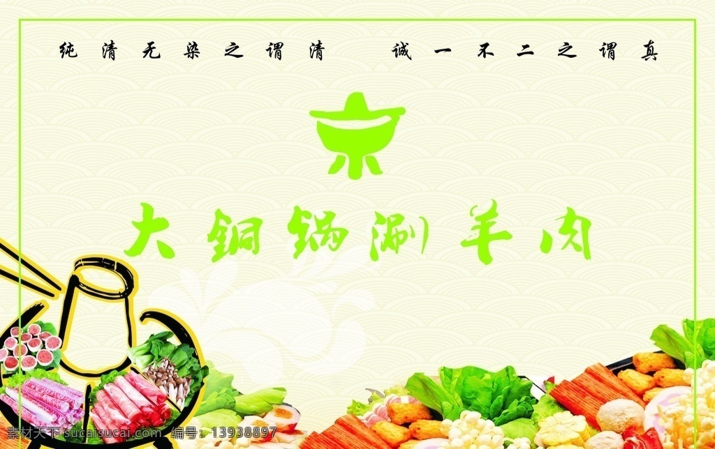饭店菜单 菜单 涮羊肉 涮菜 饭店 清新 火锅 单页 2014 下半年 2015 年 菜单菜谱
