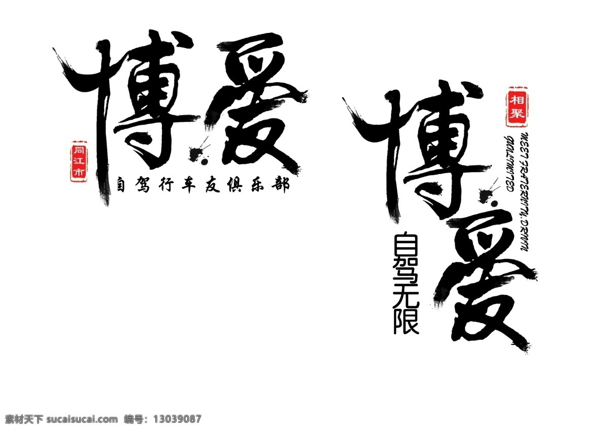 车友会 印花 艺术 字 古风 古风字 艺术字 车友会印花