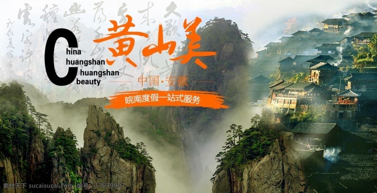 黄山 美 旅游 主题 海报 黄山旅游 风景 黄山风景 安徽旅游 风光 黄山风光 黄山海报 共享图 分层