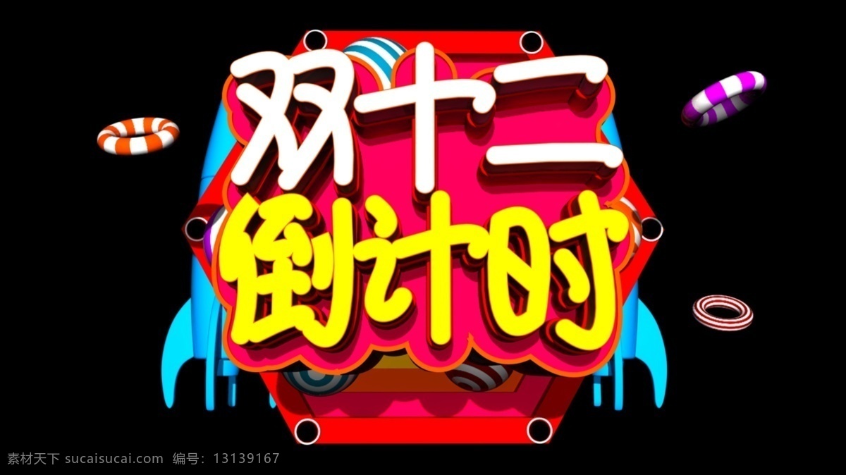 双十 二 倒计时 c4d 创意 立体 字 电商 双十二 活动