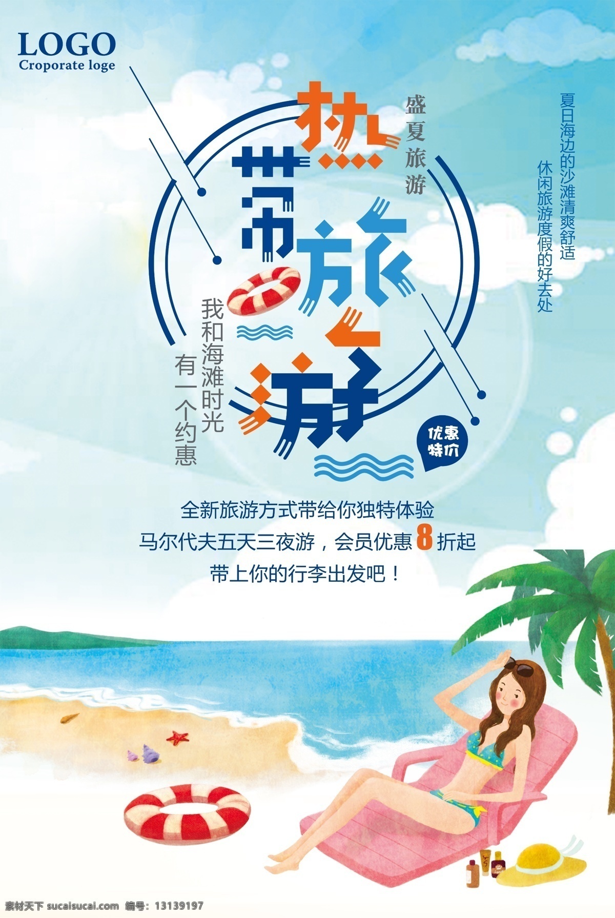 热带 旅游 优惠 特价 促销 海报 情侣 旅游广告 旅行社 椰树 热带旅游 海岛旅游 巴厘岛 情侣旅游 蜜月游 夏季旅游 自由行 世界旅游 旅游团 出国旅游 暑期旅游 海边旅游 夏日避暑游 海滩旅游 假期旅游