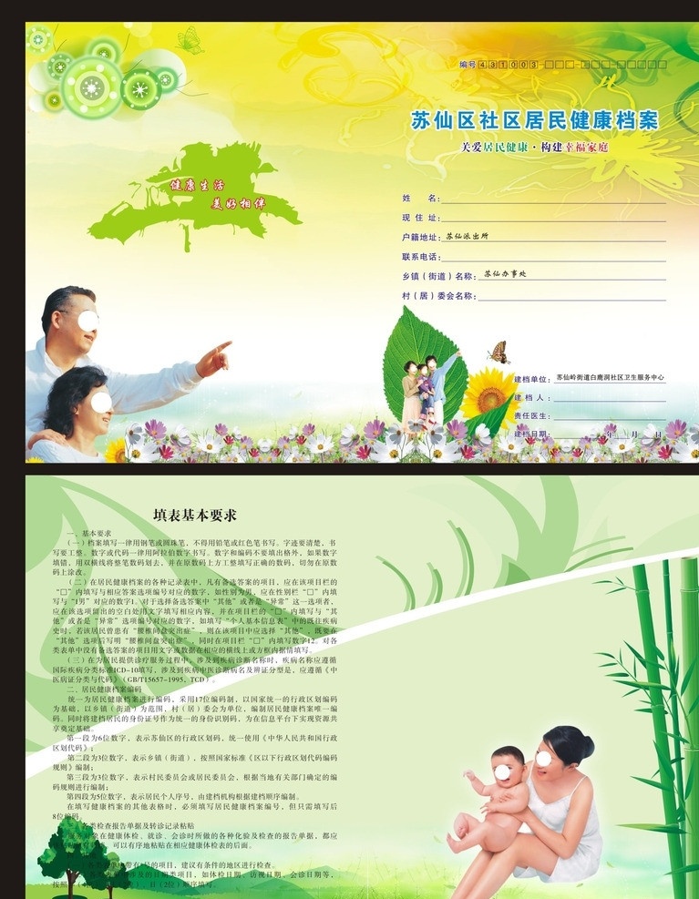 苏仙区 社区 居民 健康 档案 档案封面 社区档案 居民健康档案 封面设计 母子 母子情 草地 草坪 草 竹子 树 菊花 花 花纹 画册设计 矢量