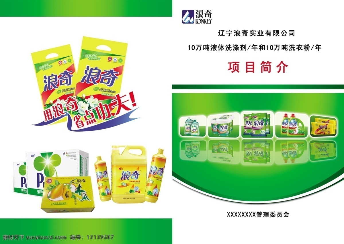 企业画册 浪奇 洗化 日用品 浪奇产品 企业简介 项目简介 产品介绍 画册封皮 绿色背景 画册设计 广告设计模板 源文件