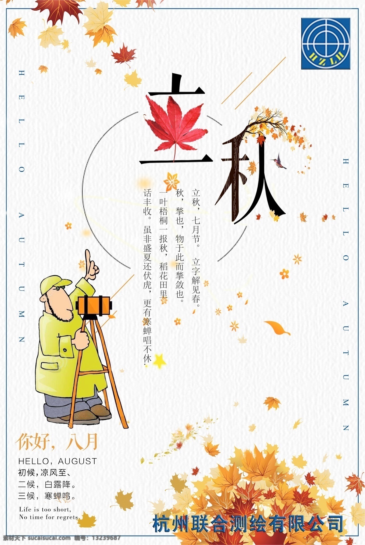 中国立秋 节气海报 创意中国风 测绘立秋 立秋节气 24节气 立秋 文化艺术 节日庆祝