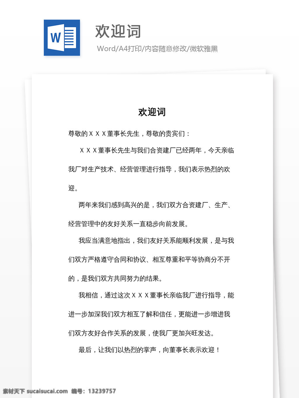 欢迎词 欢迎词格式 欢迎词要求 实用文档 文档模板 党团工作 word素材